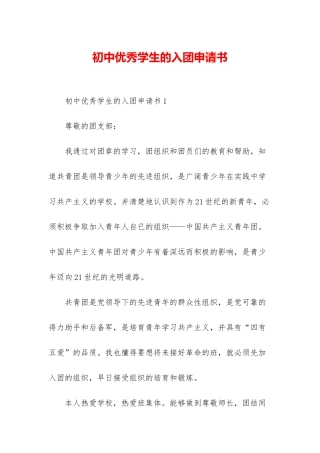 初中优秀学生的入团申请书