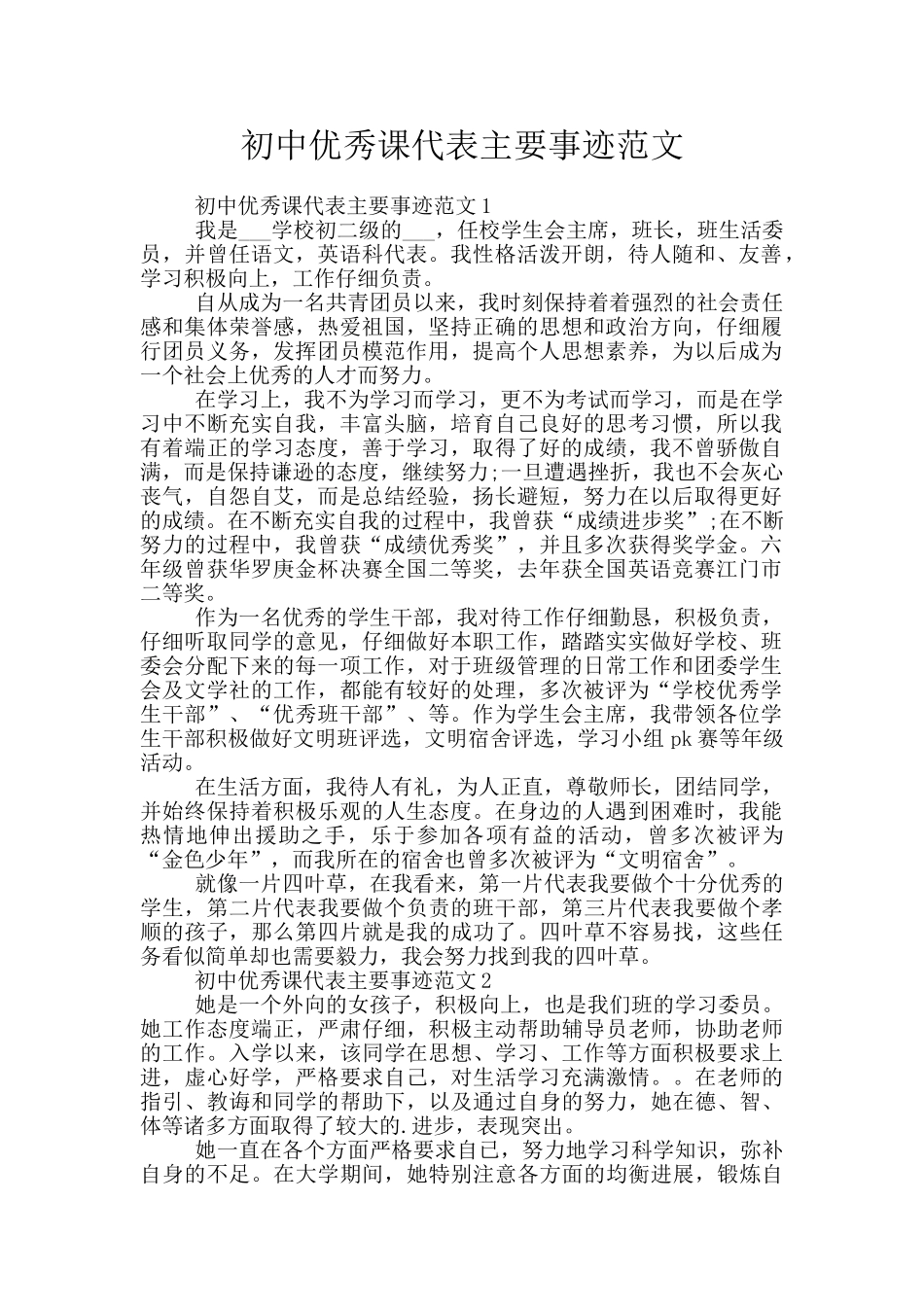 初中优秀课代表主要事迹范文_第1页