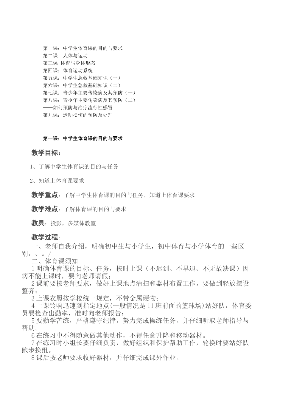 初中体育与健康七年级室内课全册教案教学设计9_第1页