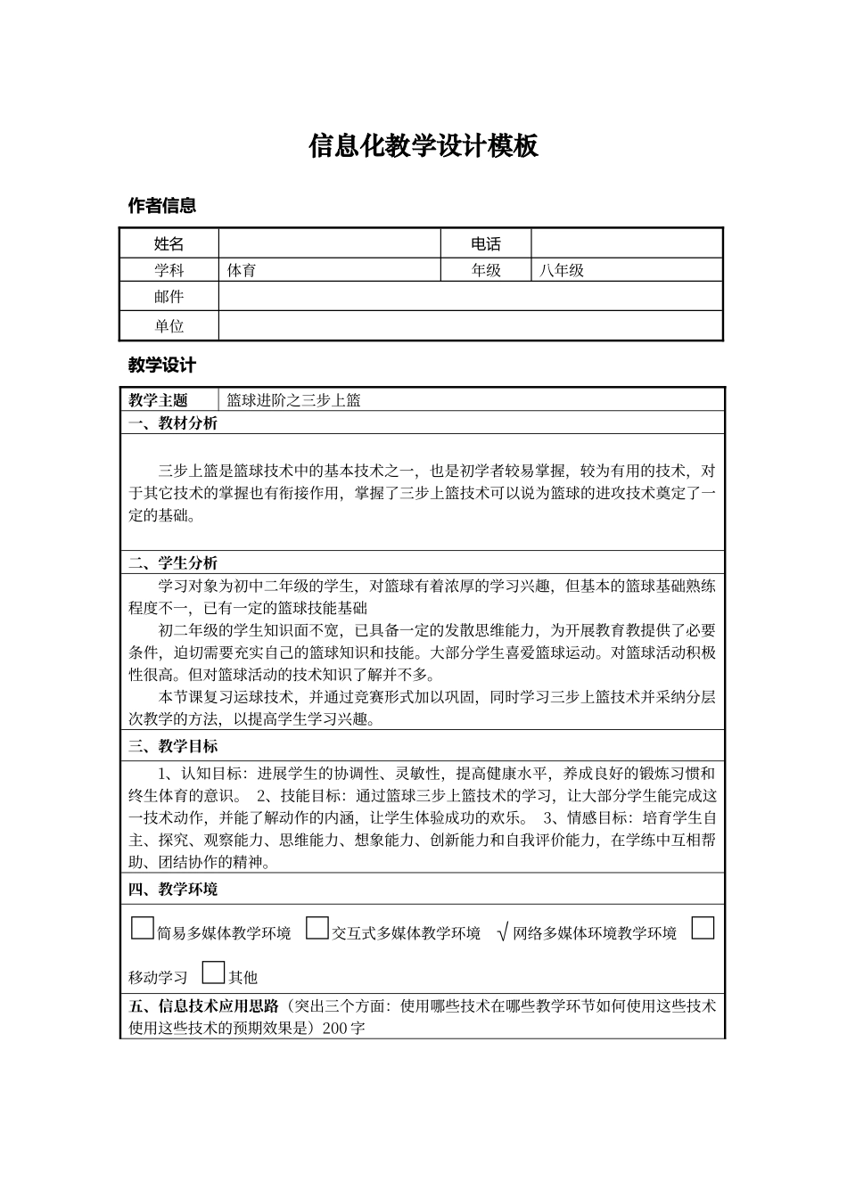 初中体育信息化教学设计_第1页
