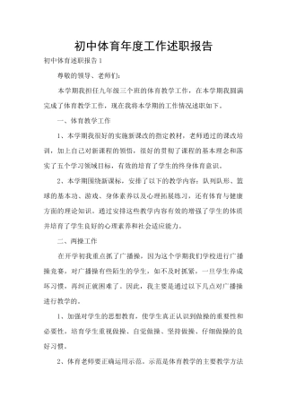 初中体育年度工作述职报告