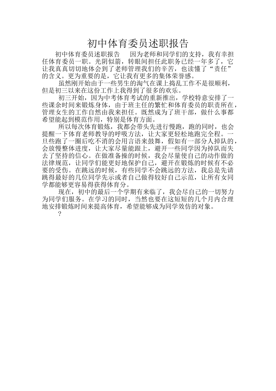初中体育委员述职报告_第1页