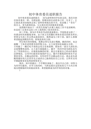 初中体育委员述职报告