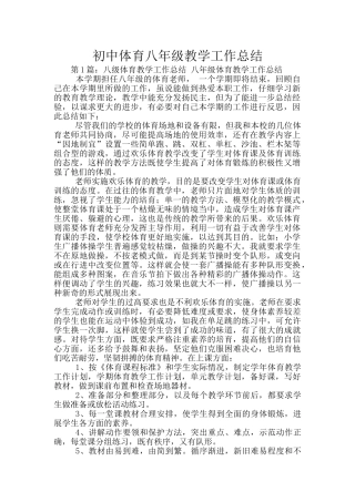 初中体育八年级教学工作总结