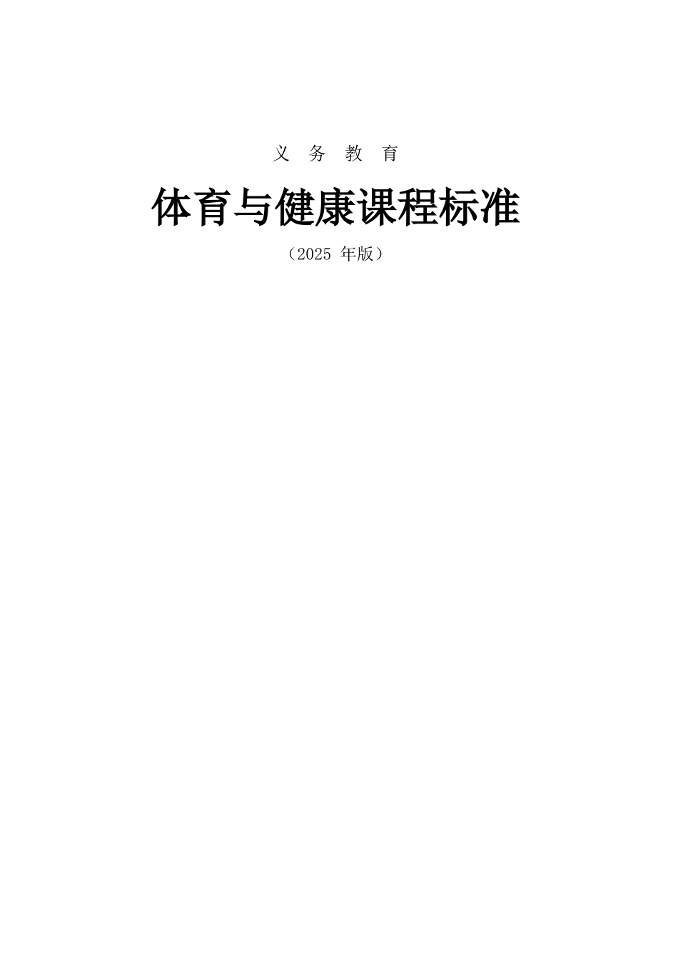 初中体育与健康课程标准_第1页