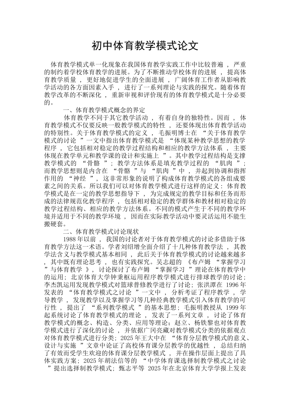 初中体育教学模式论文_第1页