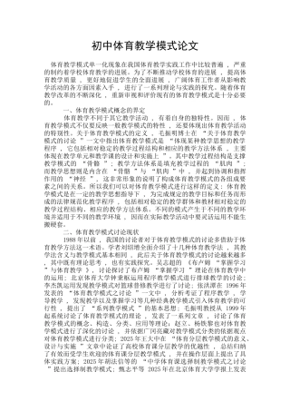初中体育教学模式论文