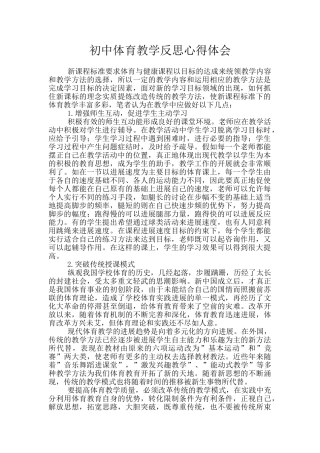 初中体育教学反思心得体会