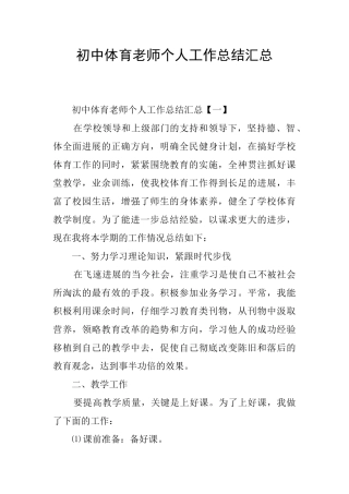 初中体育教师个人工作总结汇总