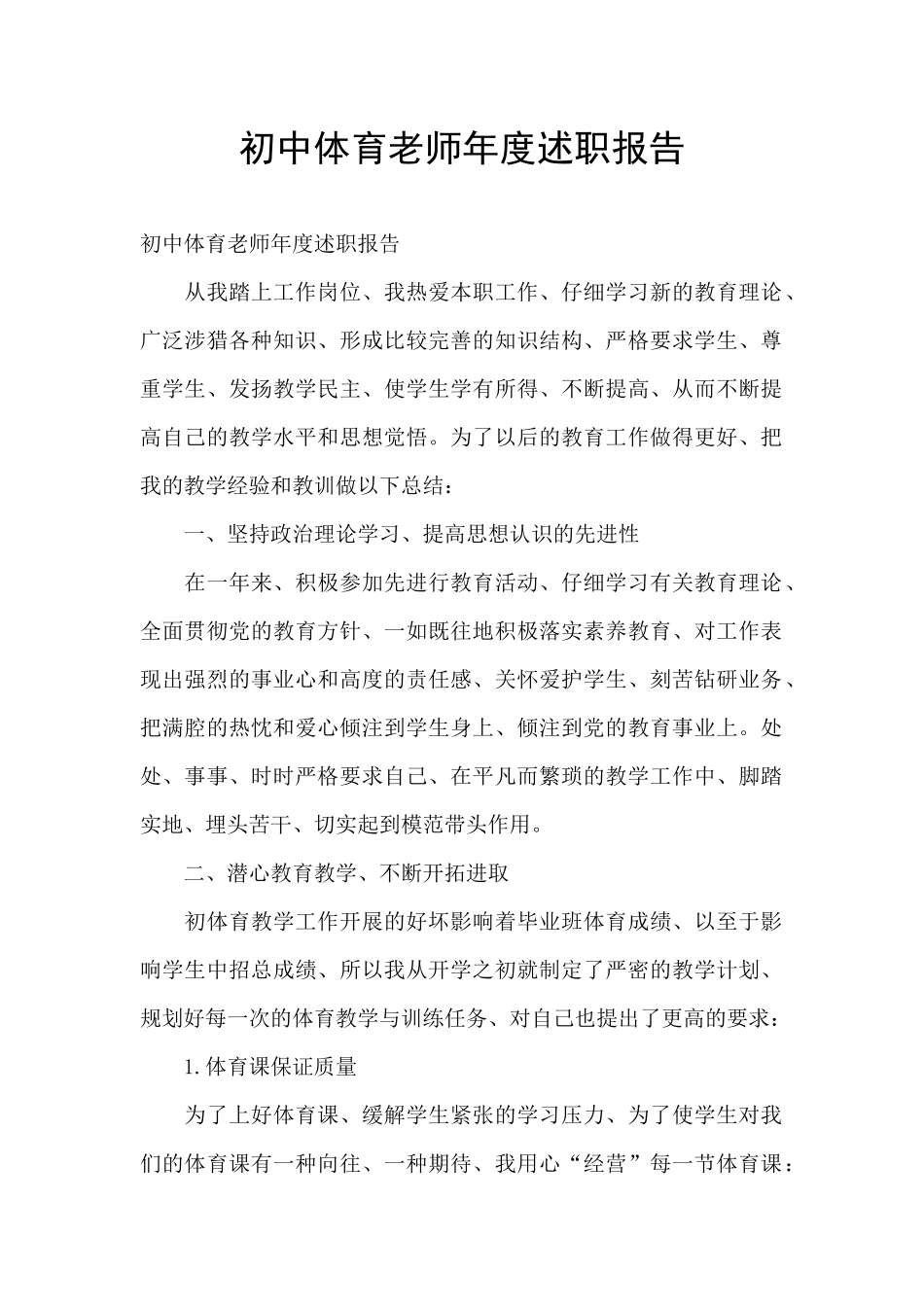 初中体育教师年度述职报告_第1页