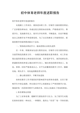 初中体育教师年度述职报告