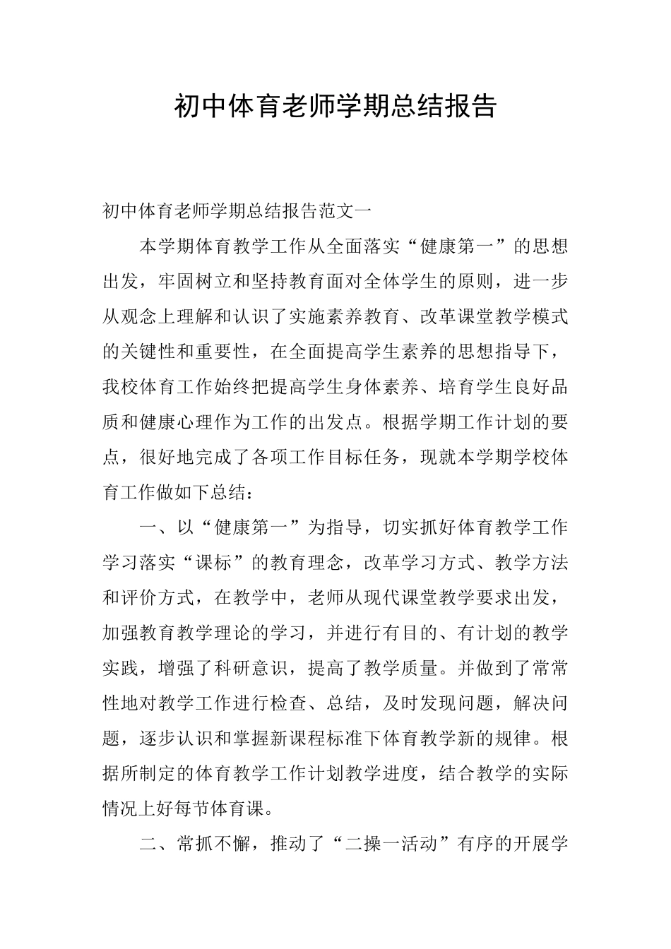 初中体育教师学期总结报告_第1页