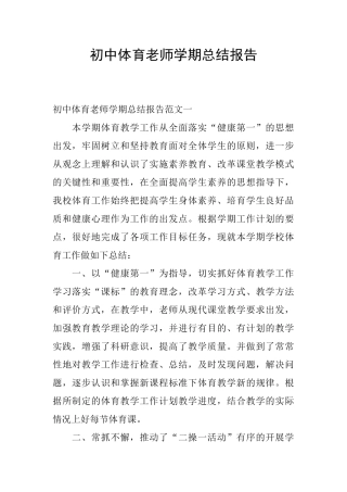 初中体育教师学期总结报告