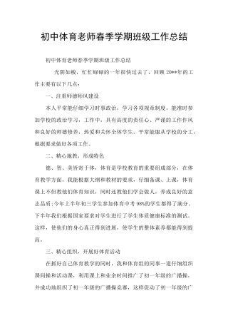 初中体育教师春季学期班级工作总结