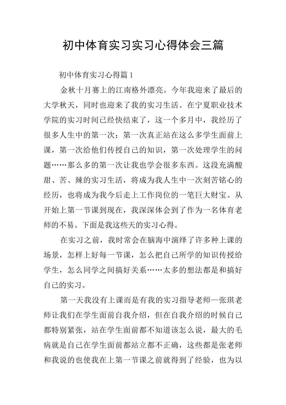 初中体育实习实习心得体会三篇_第1页