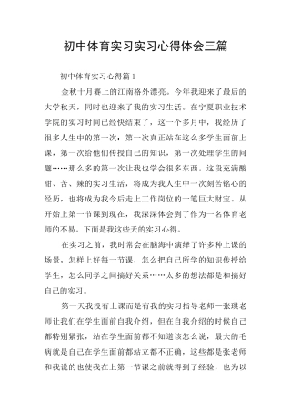 初中体育实习实习心得体会三篇