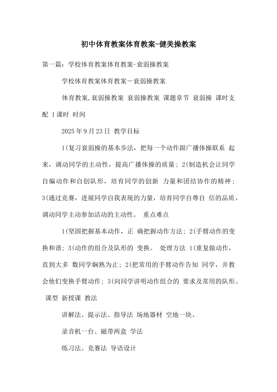 初中体育教案体育教案-健美操教案_第1页