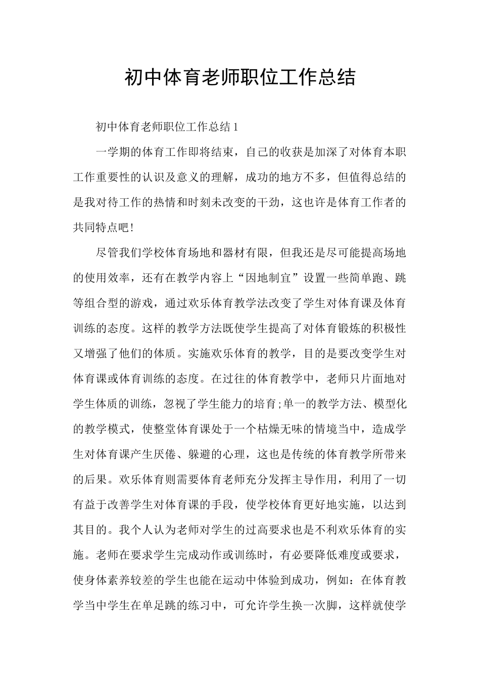 初中体育教师职位工作总结_第1页