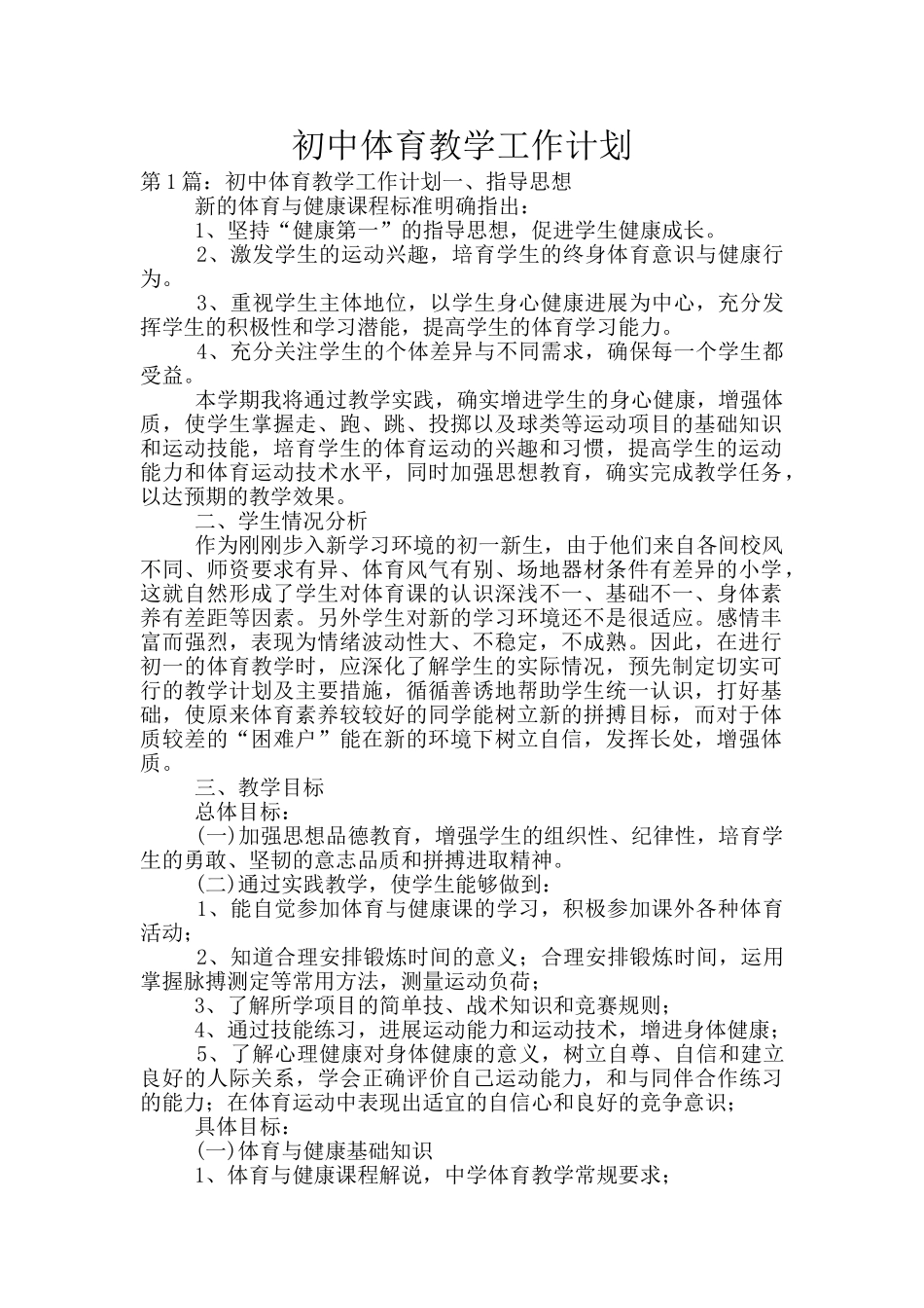 初中体育教学工作计划_第1页