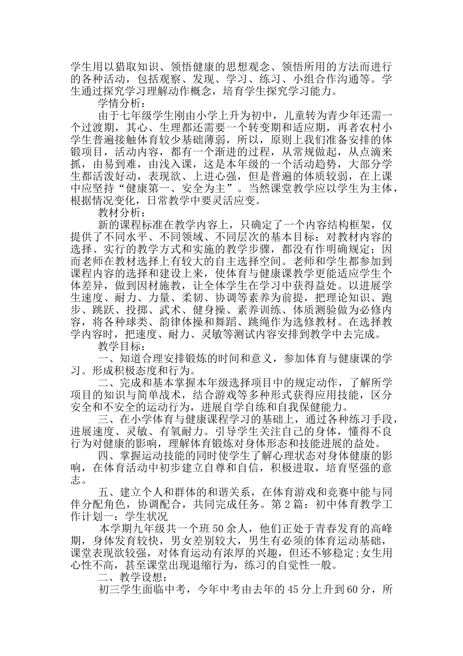 初中体育教学工作计划_第3页