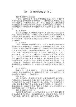 初中体育教学反思范文