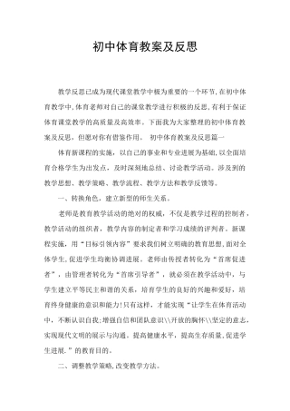初中体育教案及反思