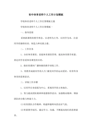 初中体育教师个人工作计划模板