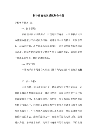初中体育教案模板集合十篇