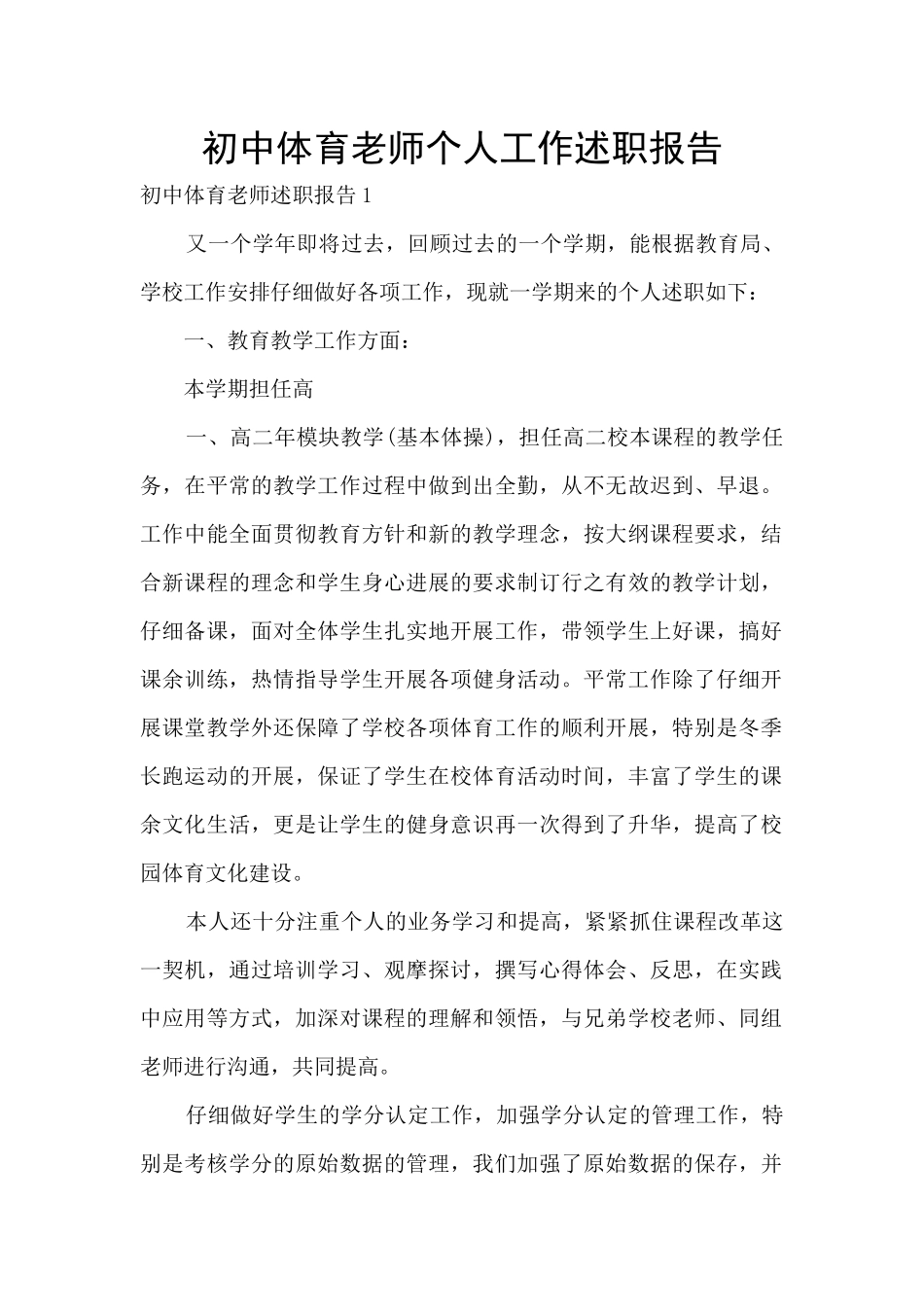 初中体育教师个人工作述职报告_第1页