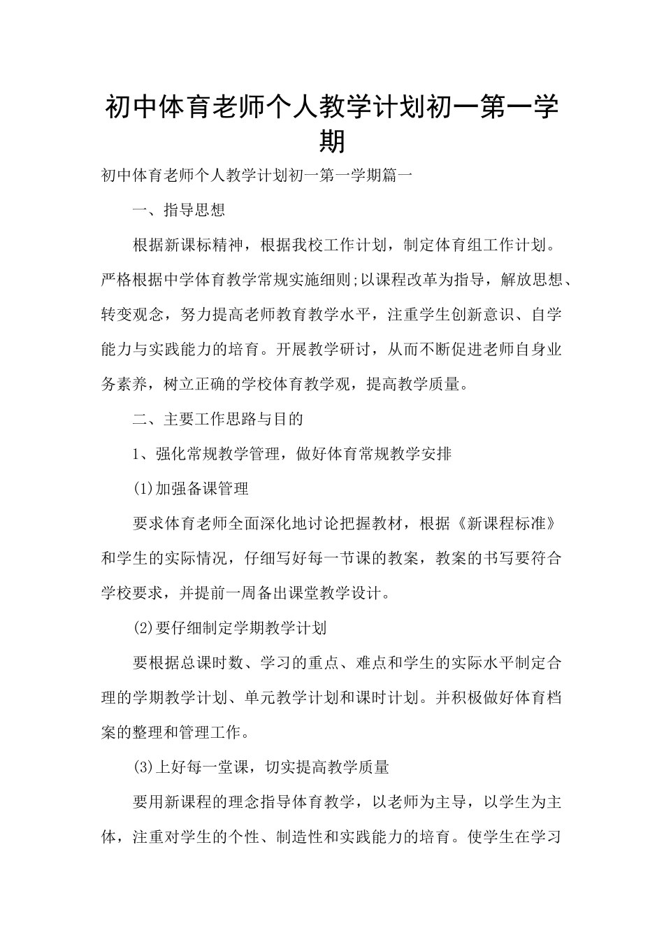 初中体育教师个人教学计划初一第一学期_第1页