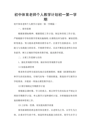 初中体育教师个人教学计划初一第一学期