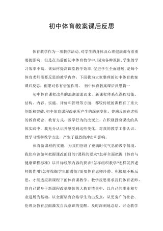 初中体育教案课后反思