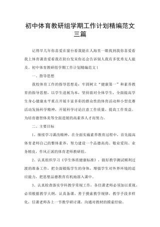 初中体育教研组学期工作计划精编范文三篇