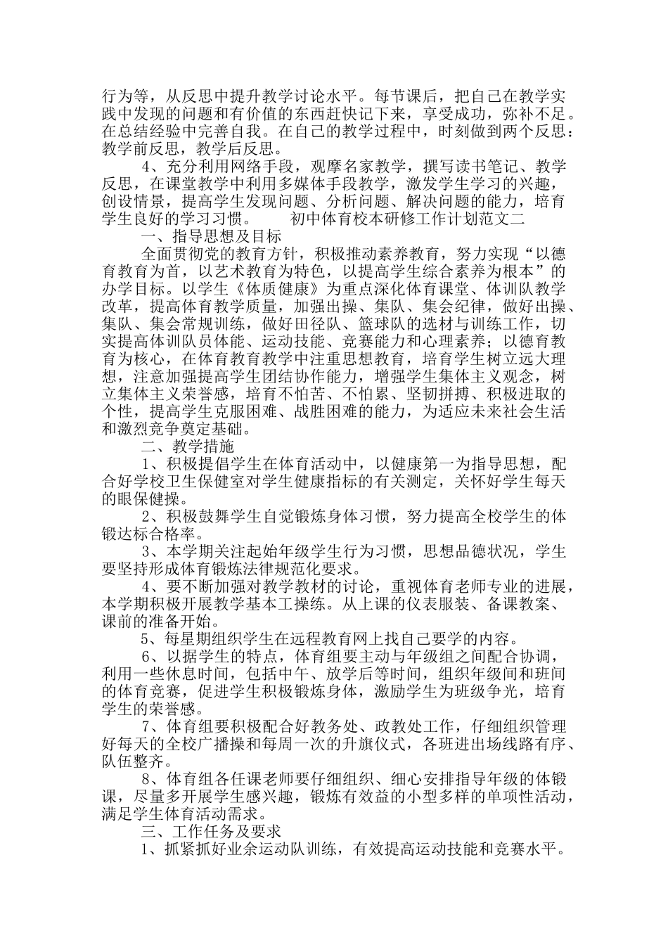 初中体育校本研修工作计划范文_第2页