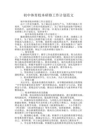 初中体育校本研修工作计划范文