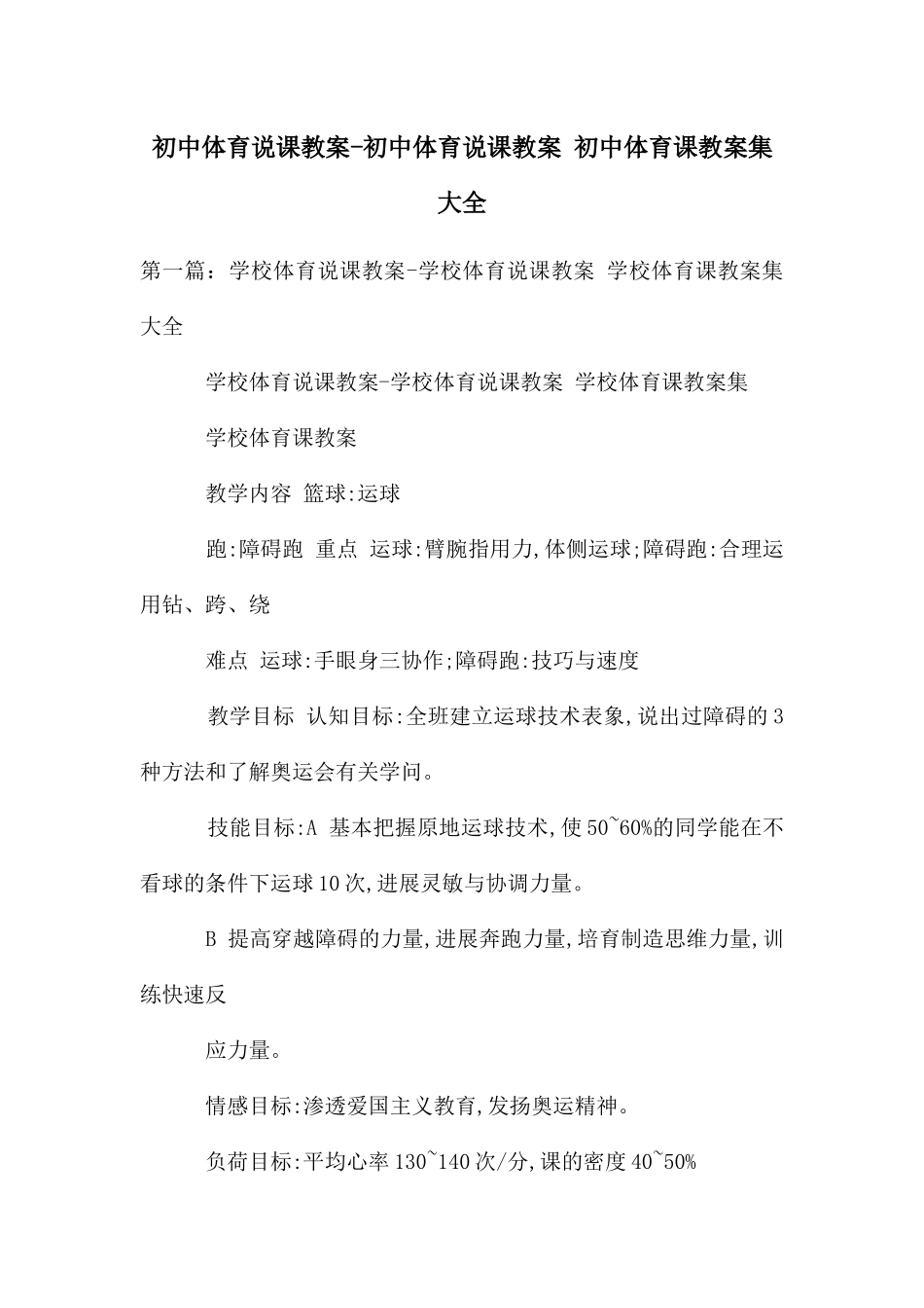 初中体育说课教案-初中体育说课教案-初中体育课教案集大全_第1页