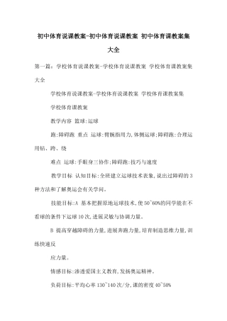 初中体育说课教案-初中体育说课教案-初中体育课教案集大全