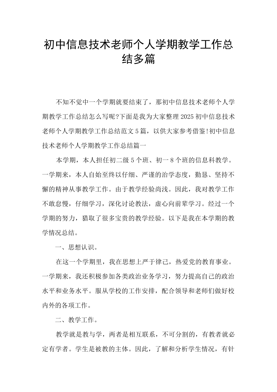 初中信息技术教师个人学期教学工作总结多篇_第1页