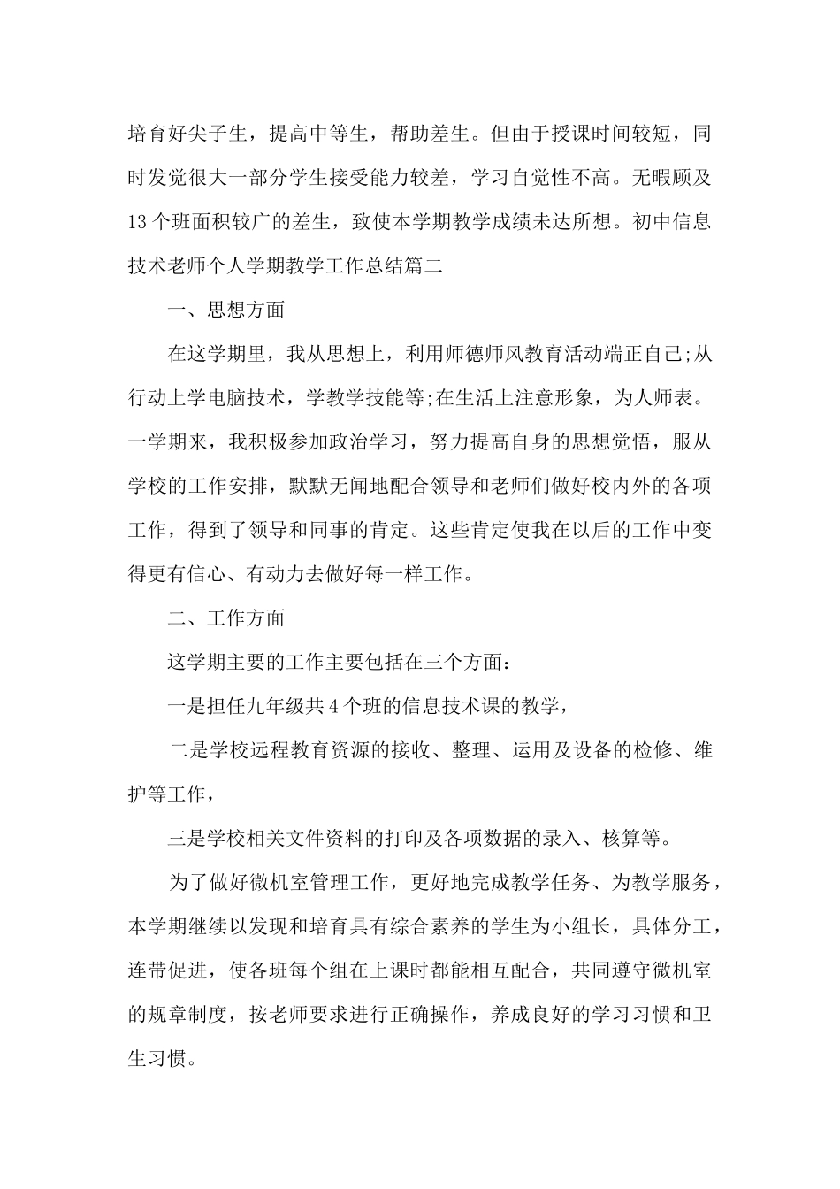 初中信息技术教师个人学期教学工作总结多篇_第3页