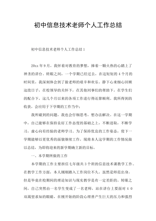 初中信息技术教师个人工作总结