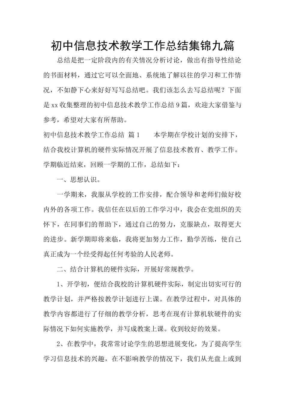 初中信息技术教学工作总结集锦九篇_第1页