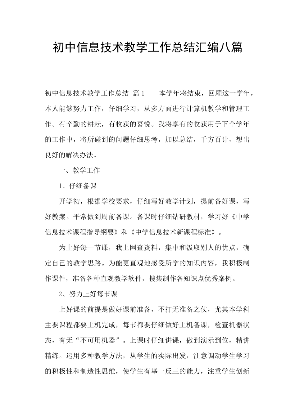 初中信息技术教学工作总结汇编八篇_第1页