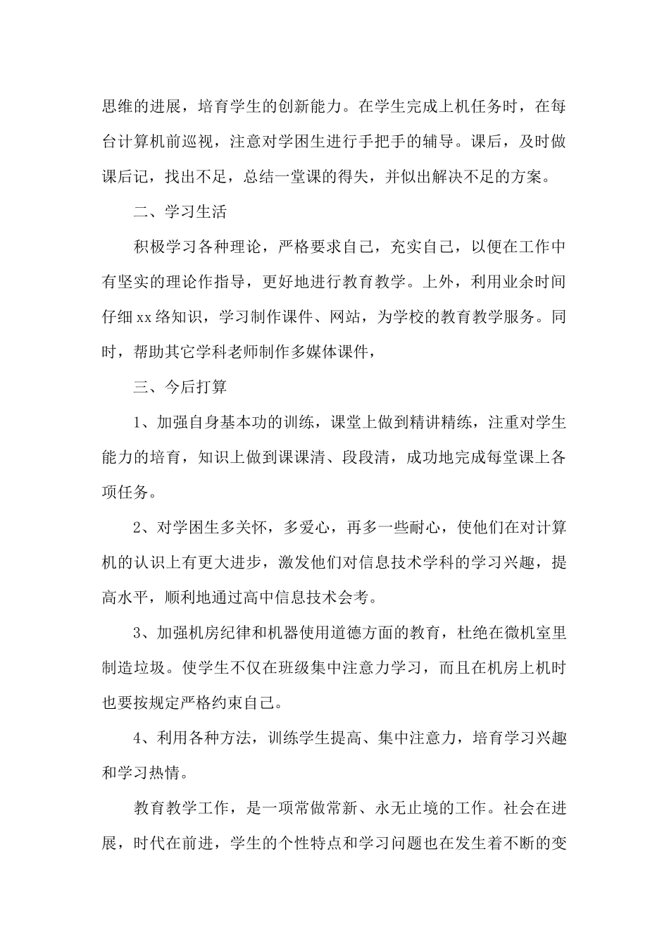 初中信息技术教学工作总结汇编八篇_第2页