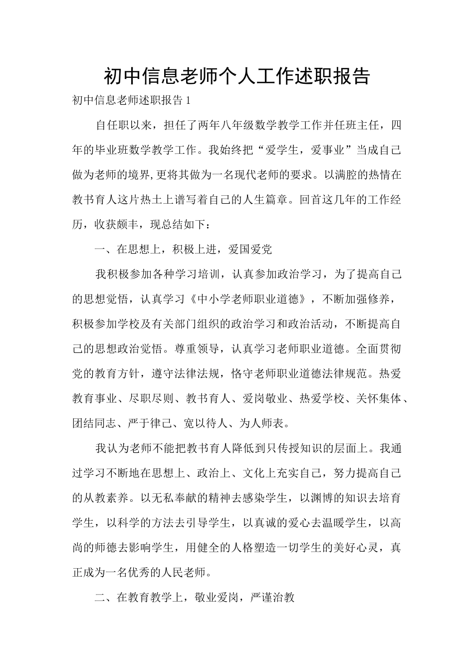初中信息教师个人工作述职报告_第1页