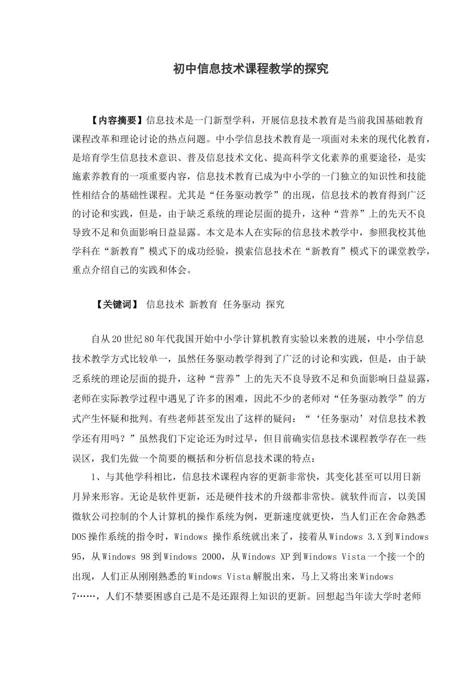 初中信息技术课程教学的探索_第1页