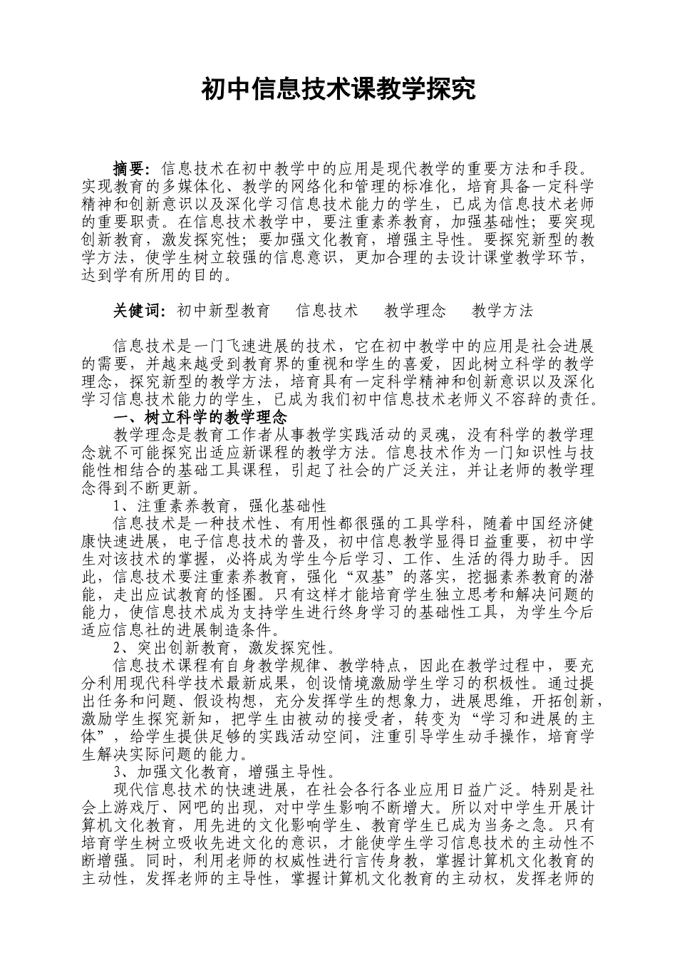 初中信息技术课教学探索_第1页
