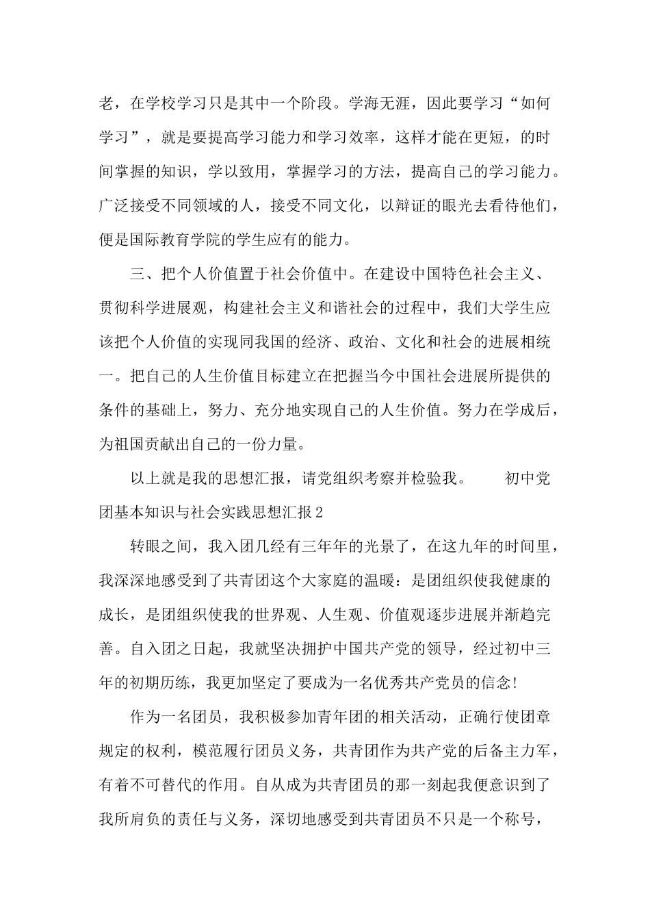 初中党团基本知识与社会实践思想汇报3篇_第3页