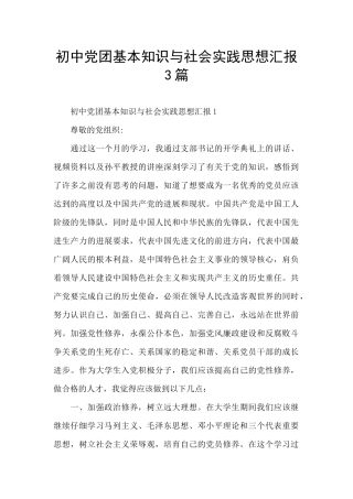 初中党团基本知识与社会实践思想汇报3篇