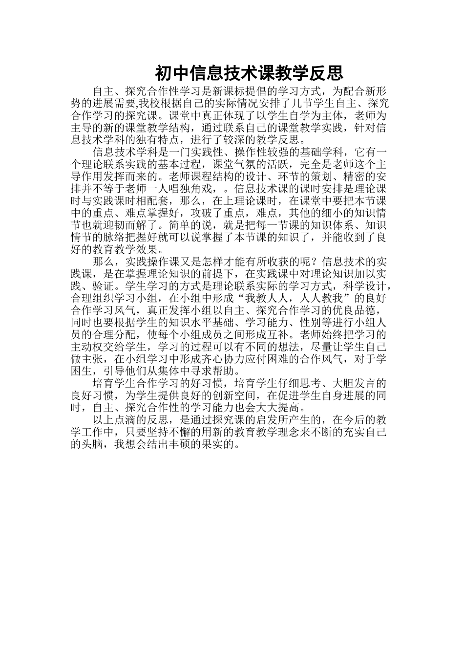 初中信息技术课教学反思_第1页