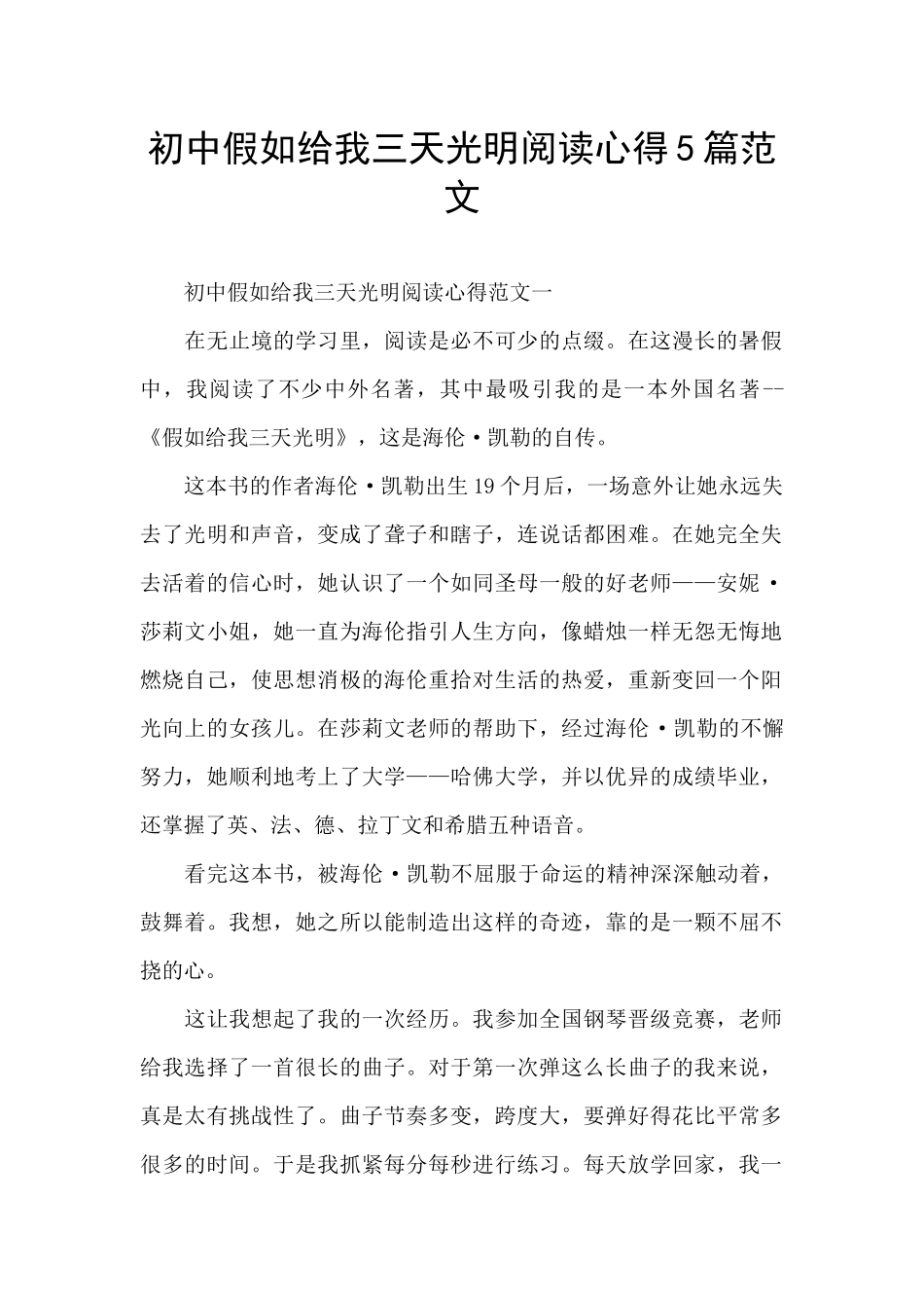 初中假如给我三天光明阅读心得5篇范文_第1页